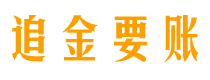 无为债务追讨催收公司